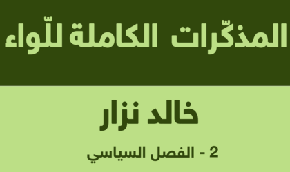 Recueil des mémoires du général Khaled Nezzar : tome 2 arabe, 18e partie
