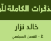 Recueil des mémoires du général Khaled Nezzar : tome 2 arabe, 22e partie