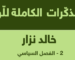 Recueil des mémoires du général Khaled Nezzar : tome 2 arabe, 16e partie