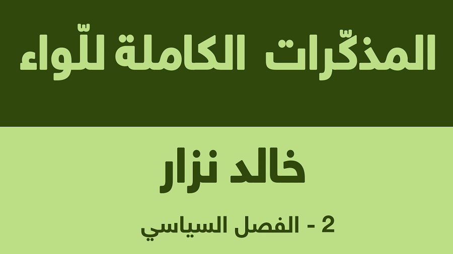 Recueil des mémoires du général Khaled Nezzar : tome 2 arabe, 15e partie