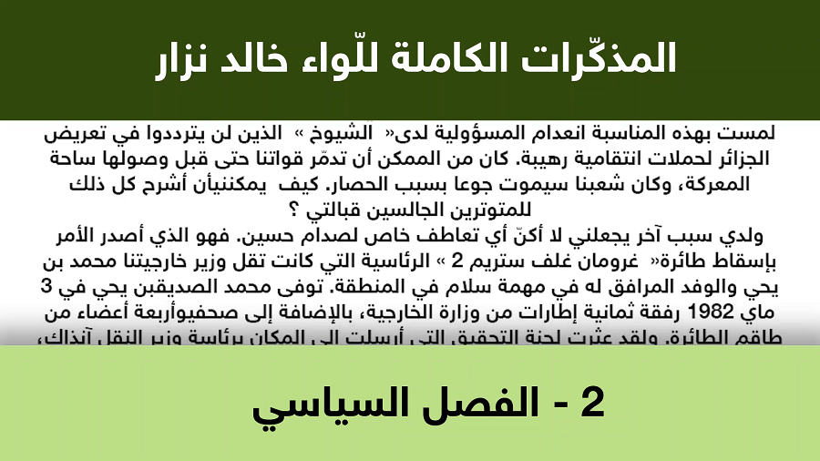 Recueil des mémoires du général Khaled Nezzar : tome 2 arabe, 11e partie